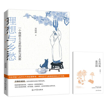 理想与乡愁:一个理想主义者的省思与夙愿 刘明清 著