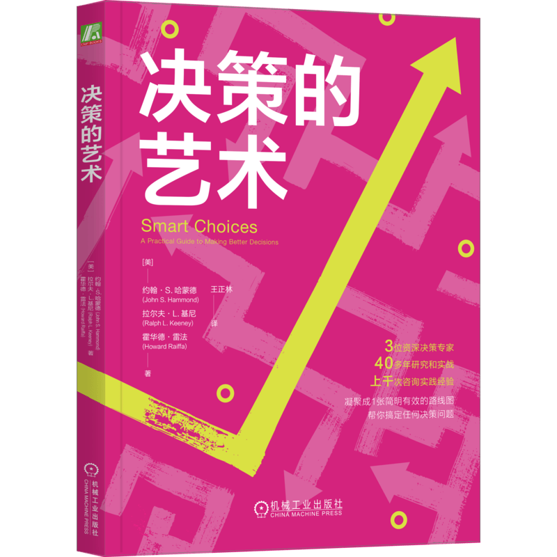 决策的艺术