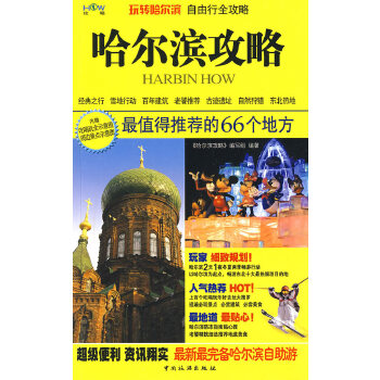 哈尔滨攻略【正版图书】