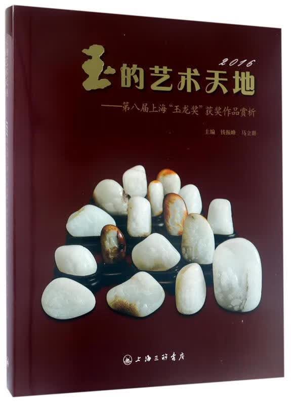 玉的艺术天地——第八届上海"玉龙奖"获奖作品赏析