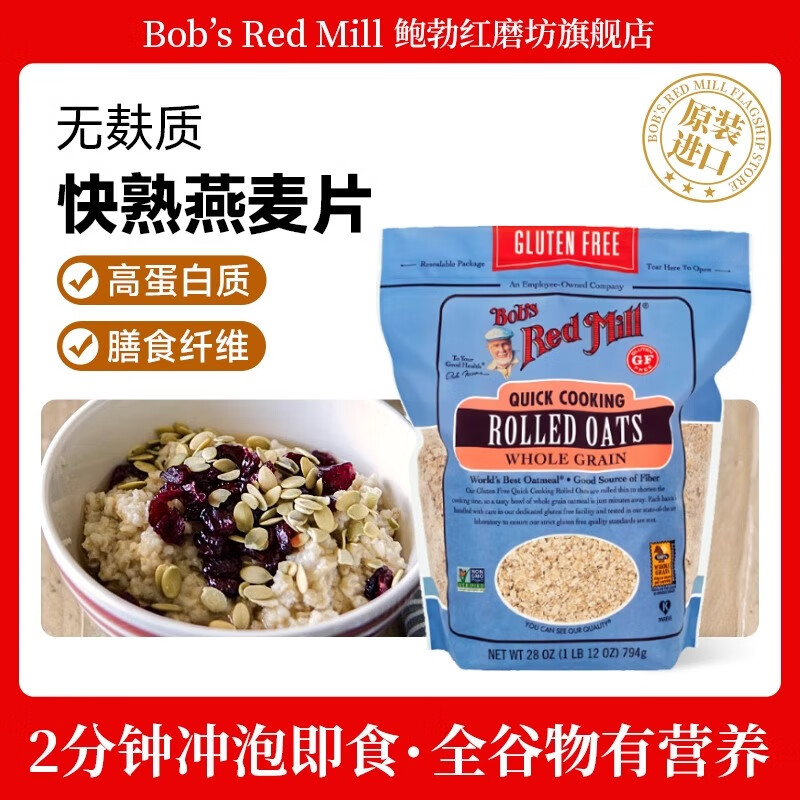 鲍勃红磨坊（Bob’s Red Mill） 无麸质燕麦片 全谷物高纤维高蛋白 无添加蔗糖 794g 无麸质快熟燕麦片