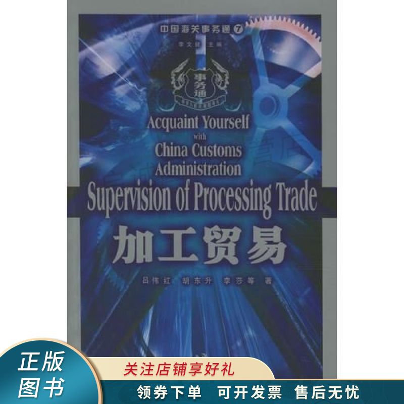 加工贸易——中国海关事务通 李莎 【稀缺图书,放心购买】