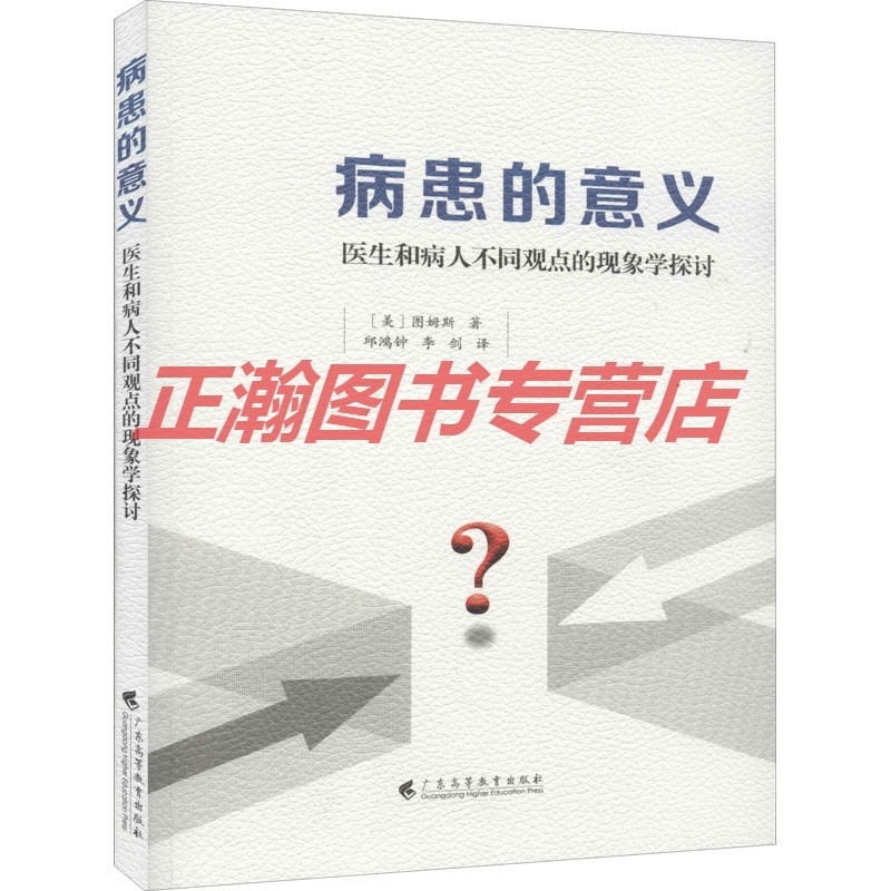 病患的意义 医生和病人不同观点的现象学探讨(美)