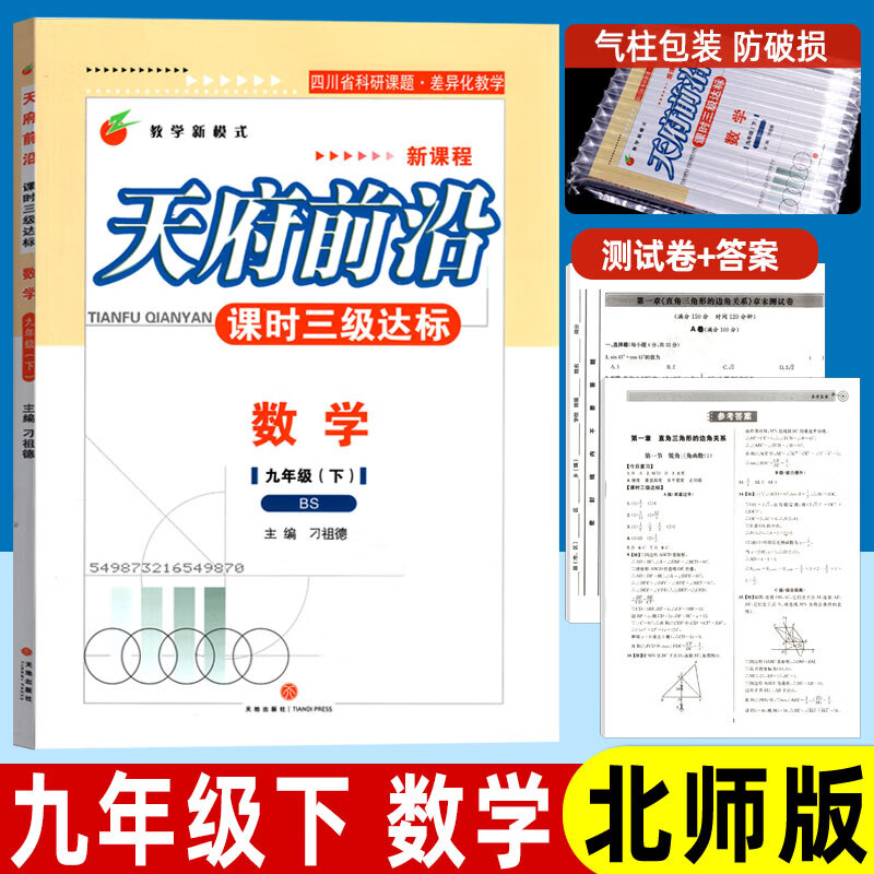 天府前沿课时三级达标七八九年级上册下册数学物理初中教辅资料同步训练练习册单元达标测试卷北师版教科版 九年级下册 数学 北师大版