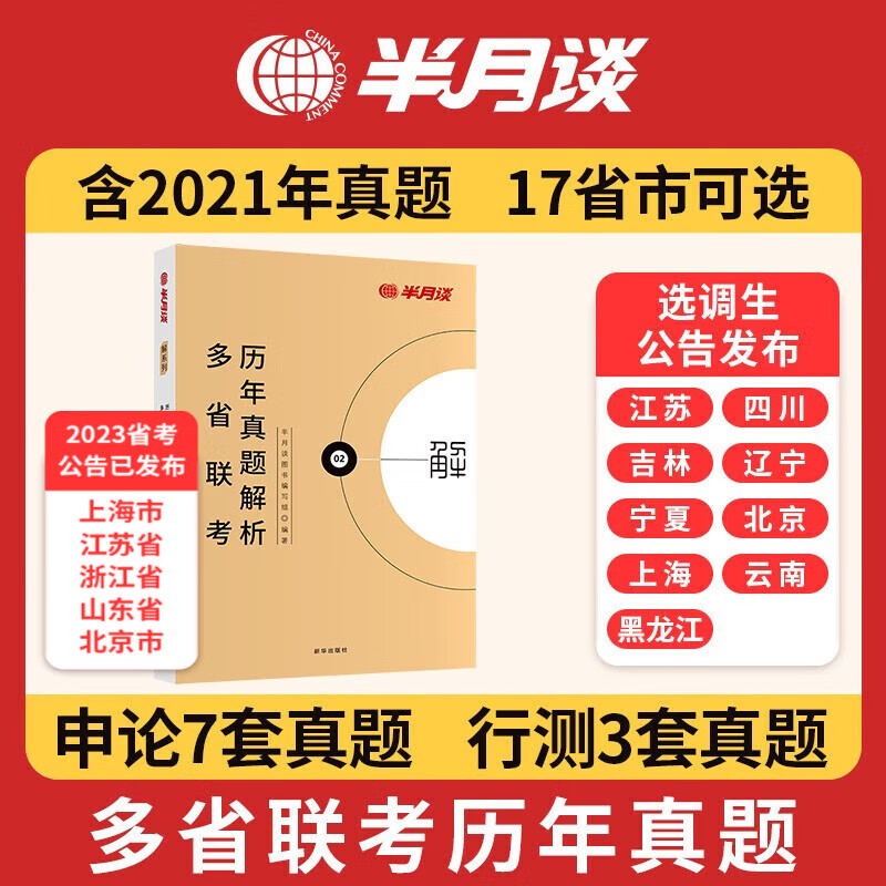 半月谈公务员考试教材2023申论行测省考历年真题卷解析题库刷题行政职业能力测验执法类申论考公遴选江苏省浙江上海山东广东北京四川重庆河南广西等通用 2022省考历年真题卷【申论7套+行测3套】