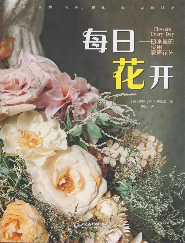 每日花开:四季里的实用家居花艺