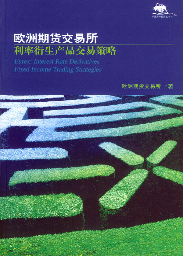 欧洲期货交易所:利率衍生产品交易策略【放心选购】