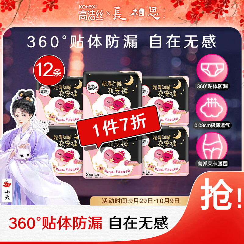 高洁丝（Kotex）蜜桃小姐安睡裤安心裤L号12条适合腰围85-105cm夜安裤裤型卫生巾怎么样,好用不?
