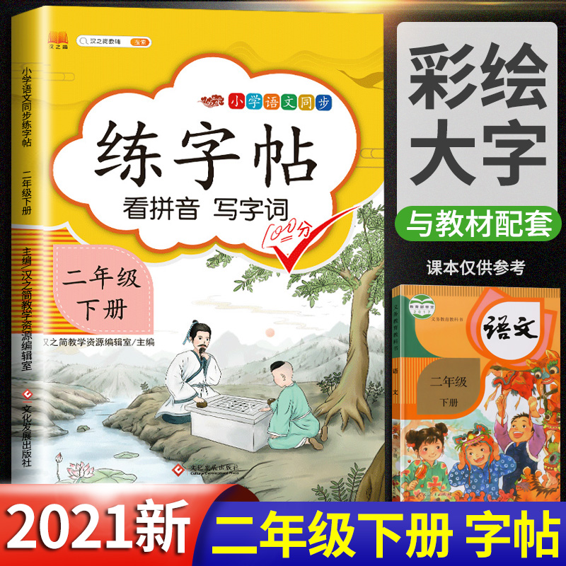 汉之简2022年新版练字帖一二三四五六年级上册下册课本同步部编人教版看拼音写字词语文练习每日一练 二年级下册练字帖