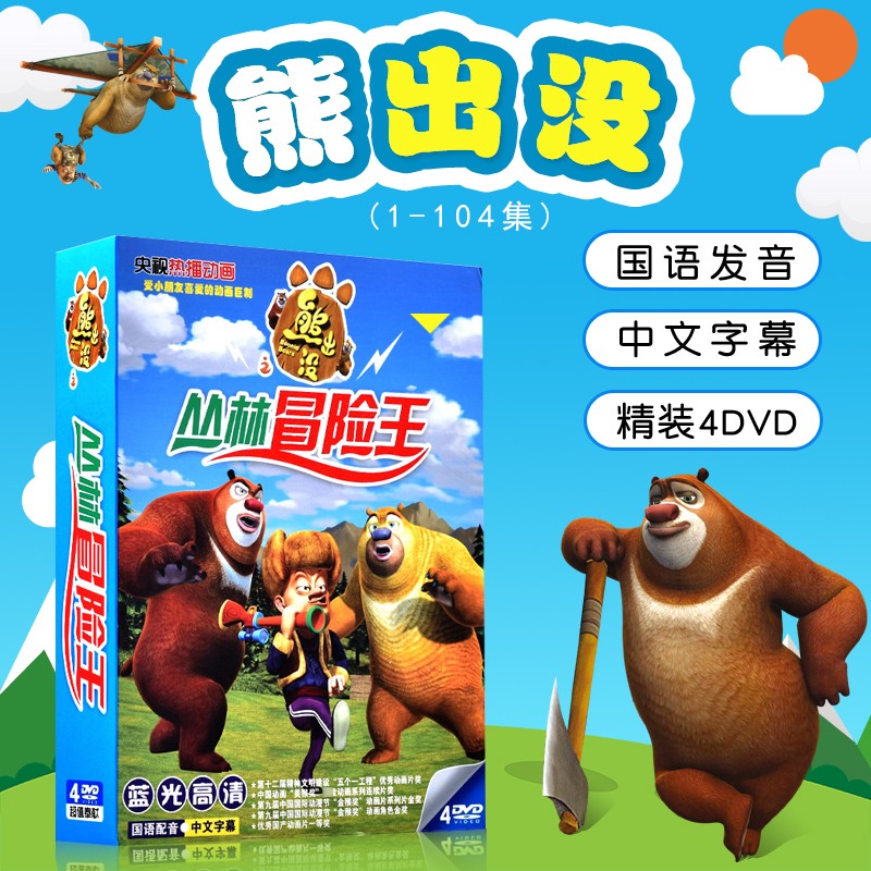 熊出没动画片dvd高清视频光盘碟片1-104集光头强央视卡通【4碟】