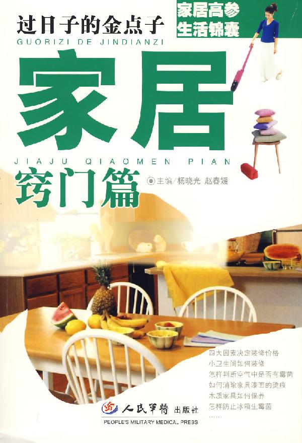 过日子的金点子-家居窍门篇【正版图书】