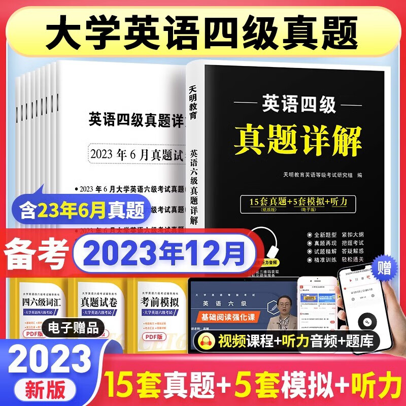 【备考2023.12月】2023年英语四级真题详解英语六级真题英语四级真题英语六级英语四级英语六级词汇英语六级真题四级英语真题 英语四级 15套真题+5套模拟+听力音频属于什么档次？