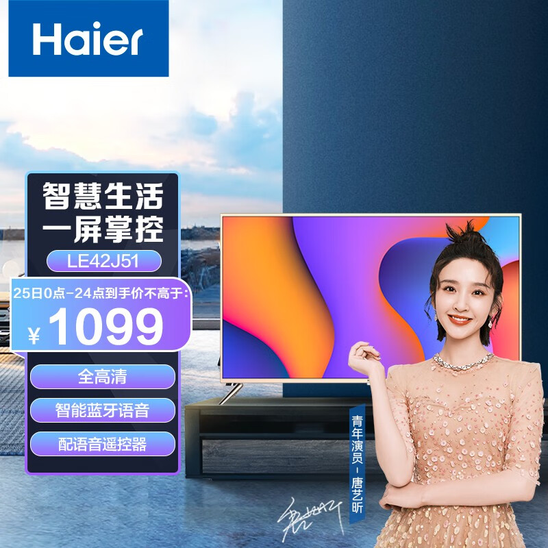 海尔（Haier）LE42J51 42英寸全高清 人工智能 语音遥控 网络平板液晶电视 16G大内存 以旧换新