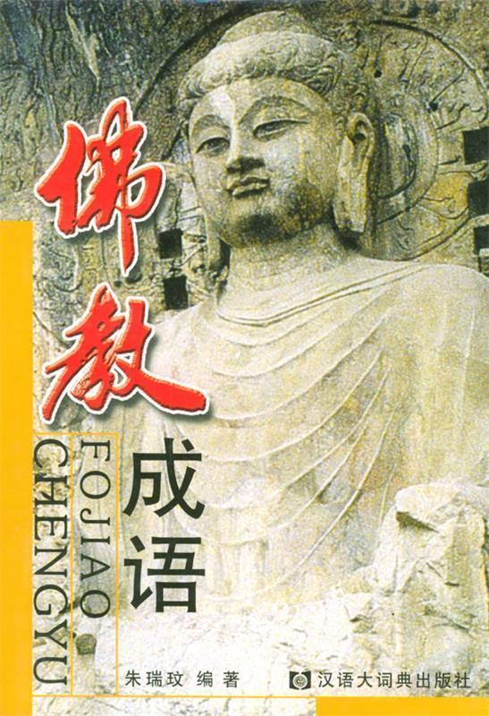 佛教成语 朱瑞玟 编著【正版】