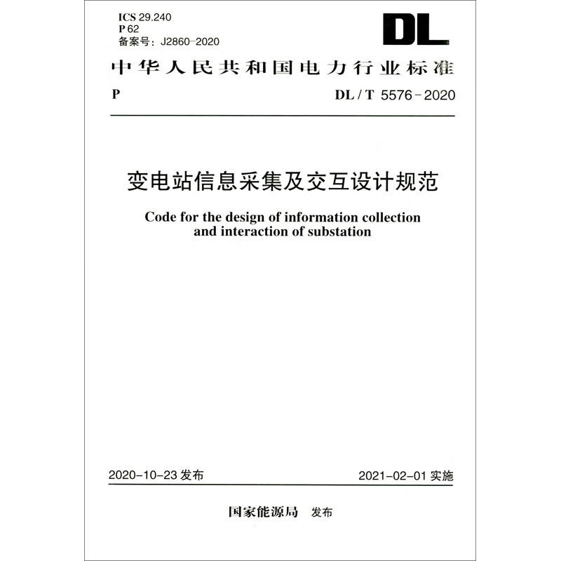 DL/T 5576-2020 变电站信息采集及交互设计规范