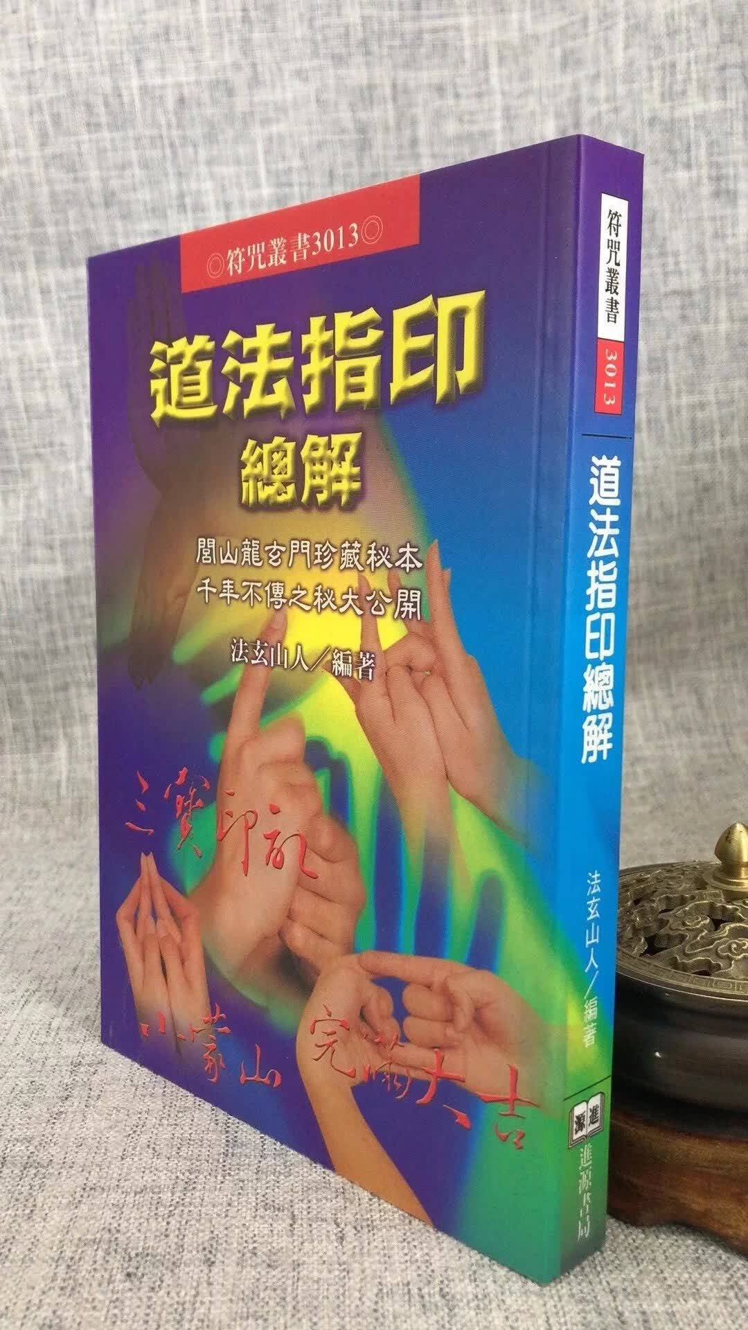 正版    道法指印总解    法玄山人  进源