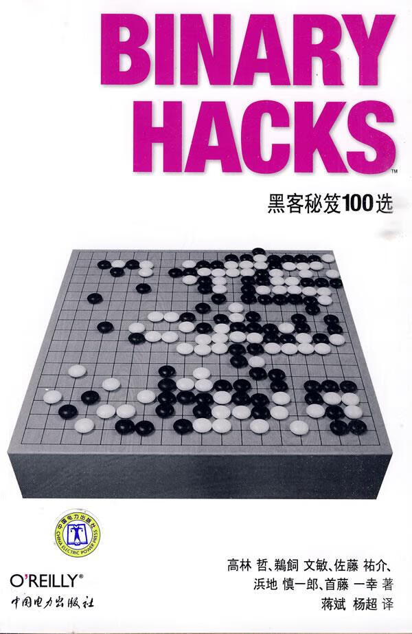Binary Hacks—黑客秘笈100选