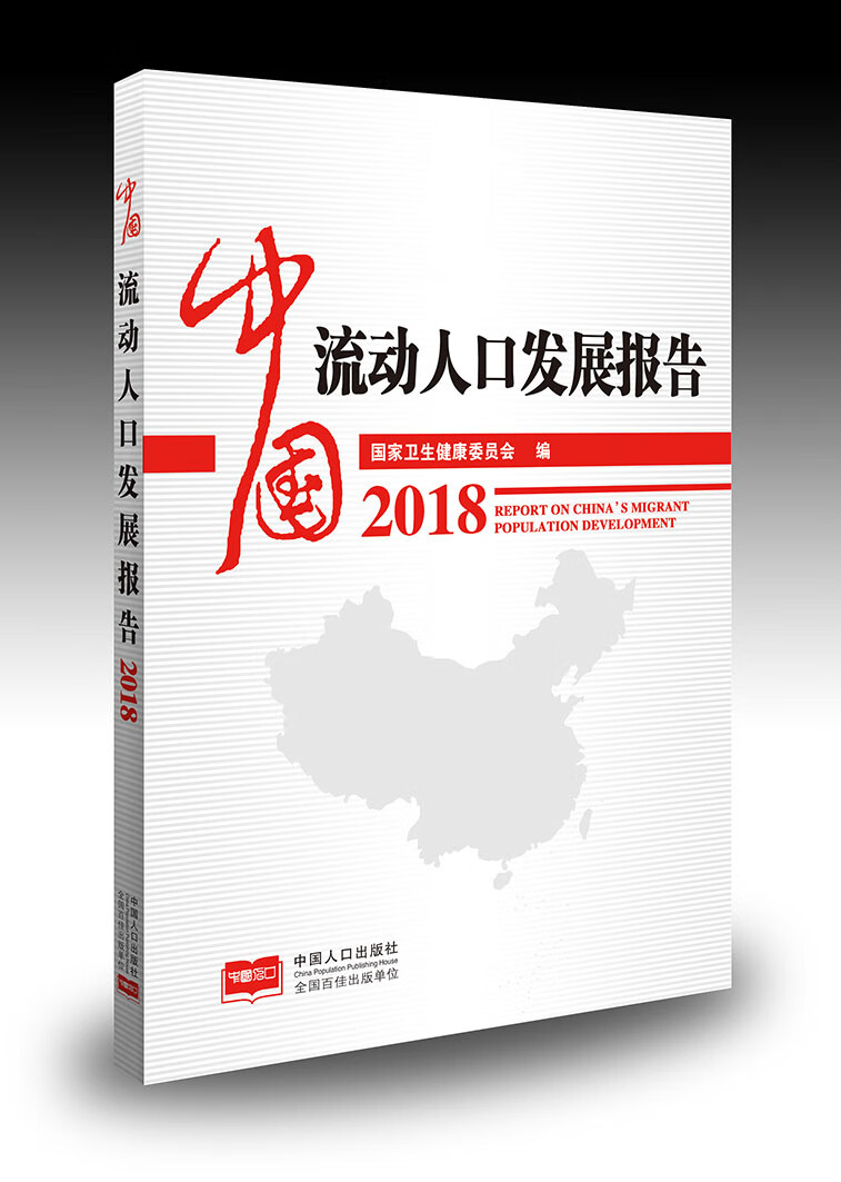 中国流动人口发展报告2018截图