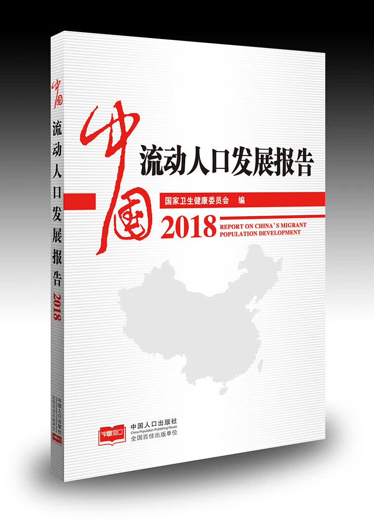 中国流动人口发展报告2018