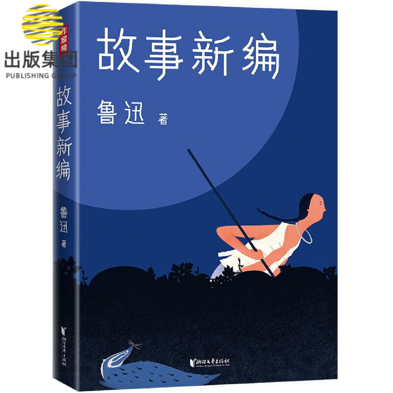 故事新编