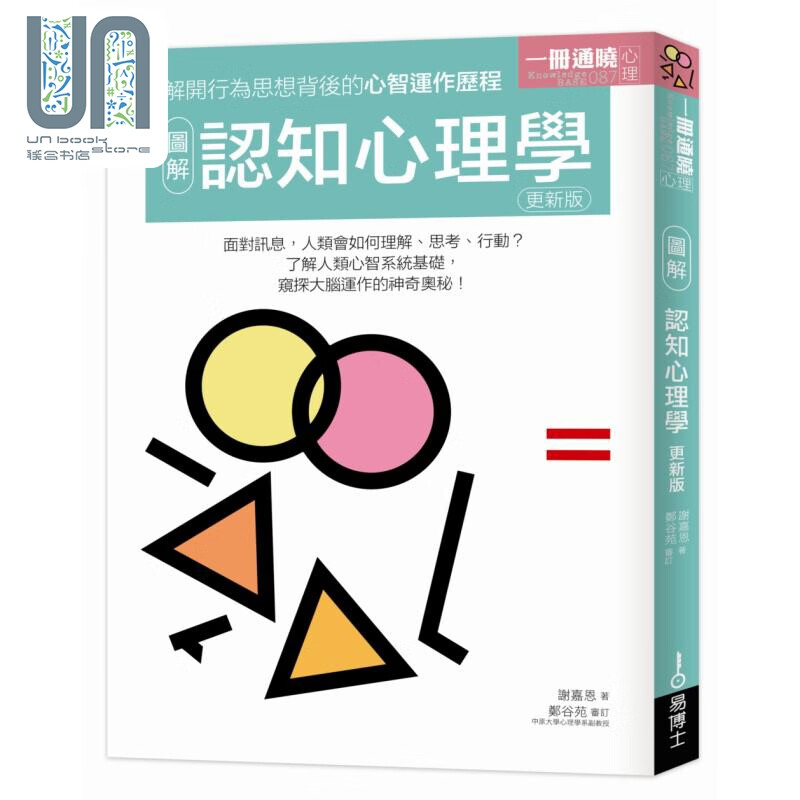 图解认知心理学 更新版 港台原版 谢嘉恩 易博士出版 心理学概论