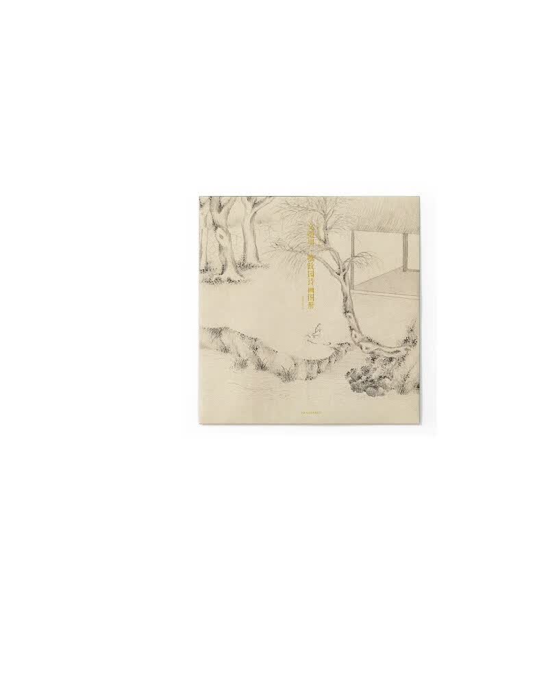 文徵明·拙政园诗画图册/出类艺术大家小品
