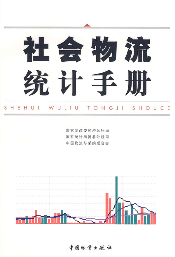 社会物流统计手册【正版图书】