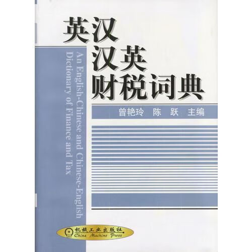 英汉汉英财税词典9787111097914