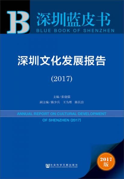 深圳文化发展报告20179787520106818