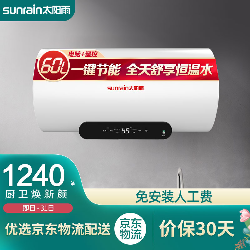 太阳雨（Sunrain）TJ-D60-C01系列60升电热水器家用储水式2000W速热高温健康洗节能升级智能智控安全防电墙 