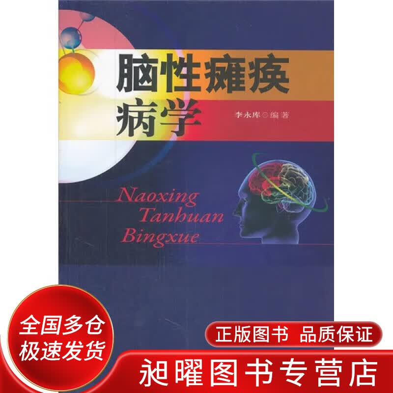 脑性瘫痪病学【正版精选】