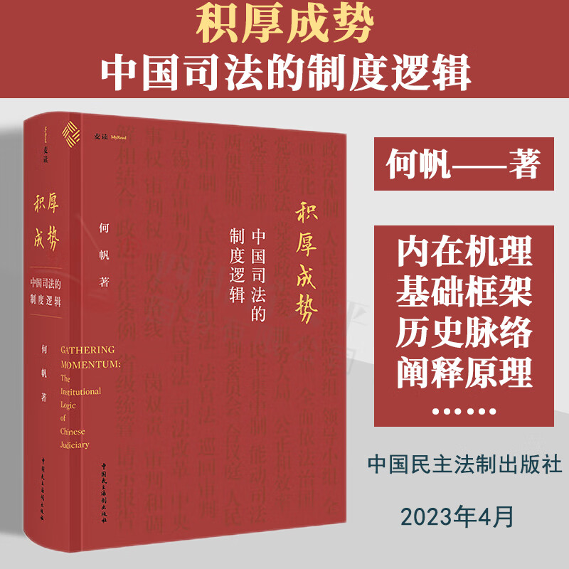 【现货速发】麦读2023新书 积厚成势：中国司法的制度逻辑（何帆新作，9年清华课程精华，讲述中国特色的司法制度是如何形成的）麦读法律33 中国民主法制出版社 9787516231531