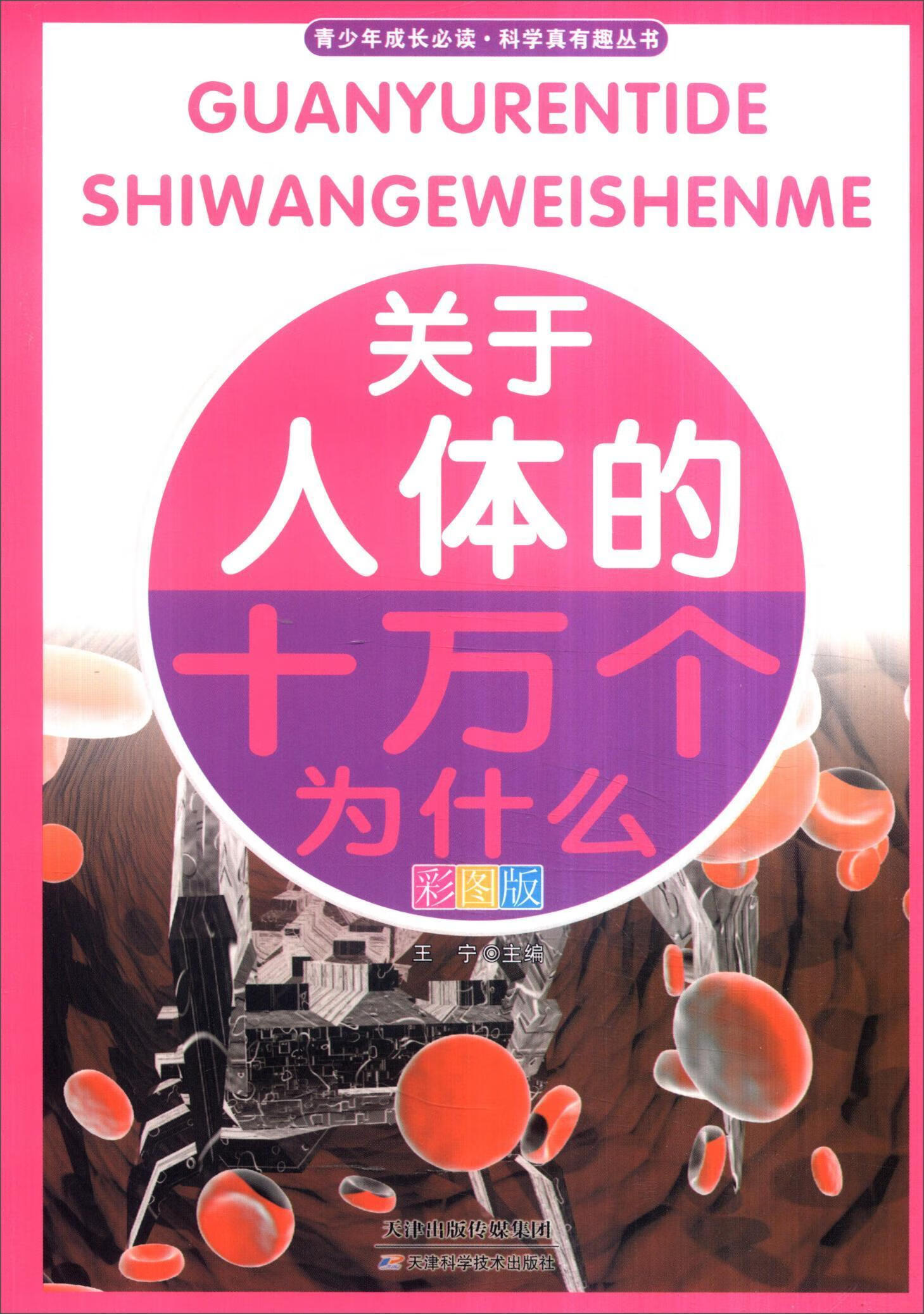 全新现货 关于人体的十万个为什么:彩图版 9787530868546  王宁 天津