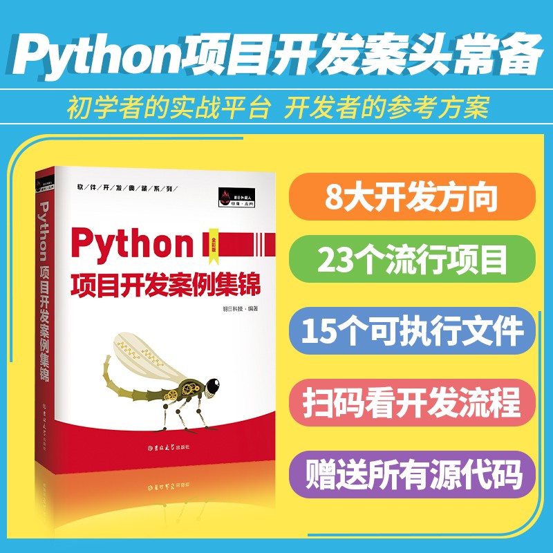 Python项目开发案例集锦（全彩版）数据分析、爬虫、人工智能、游戏开发、Web网站......