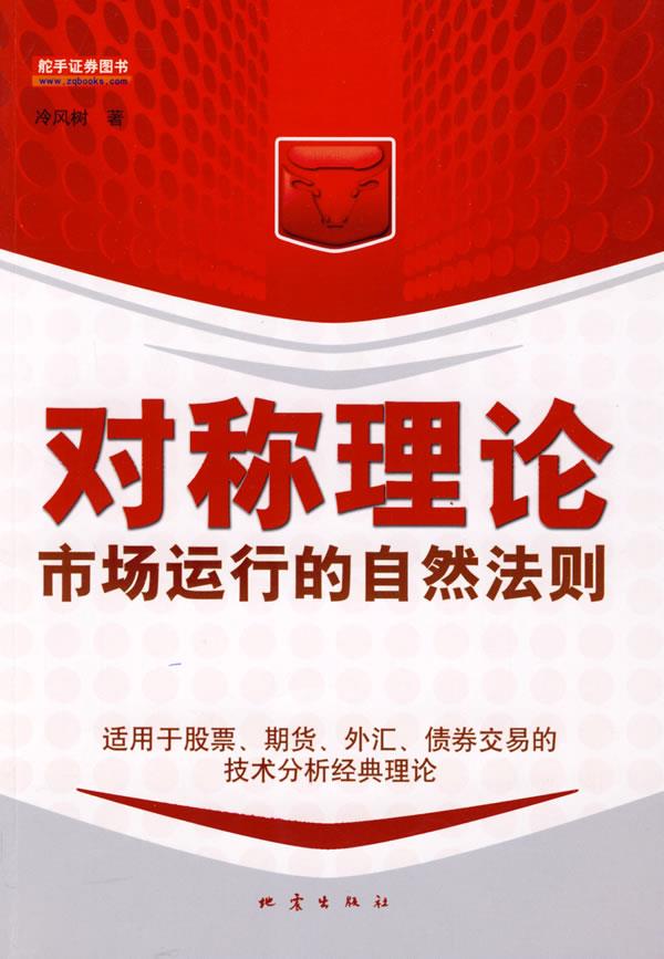 对称理论市场运行的自然法则【正版图书】