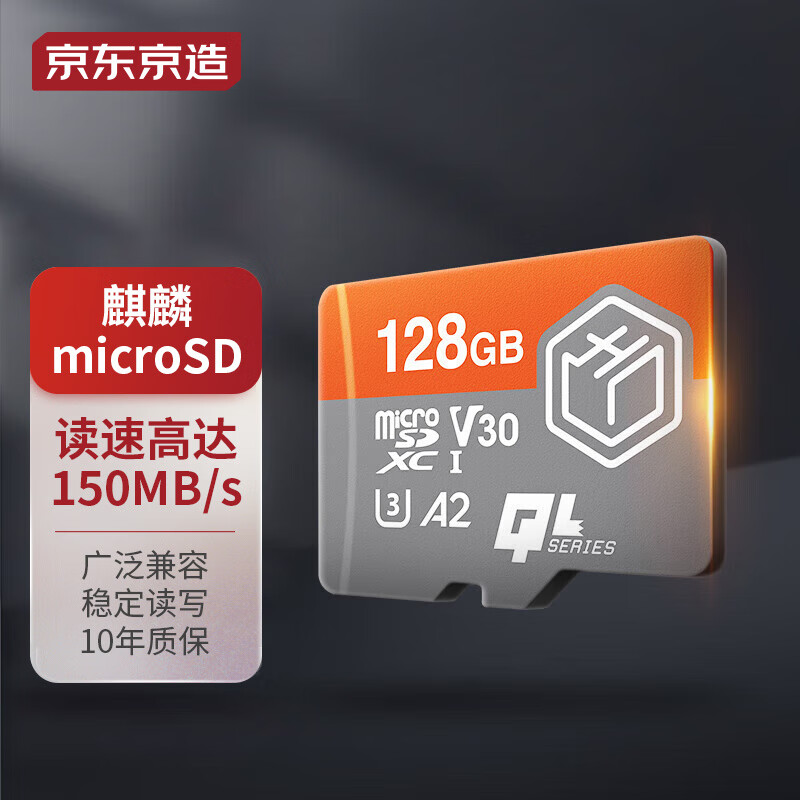 京东京造128G麒麟系列TF（microSD)存储卡U3 C10 A2 V30 手机平板游戏机内存卡高性价比高么？