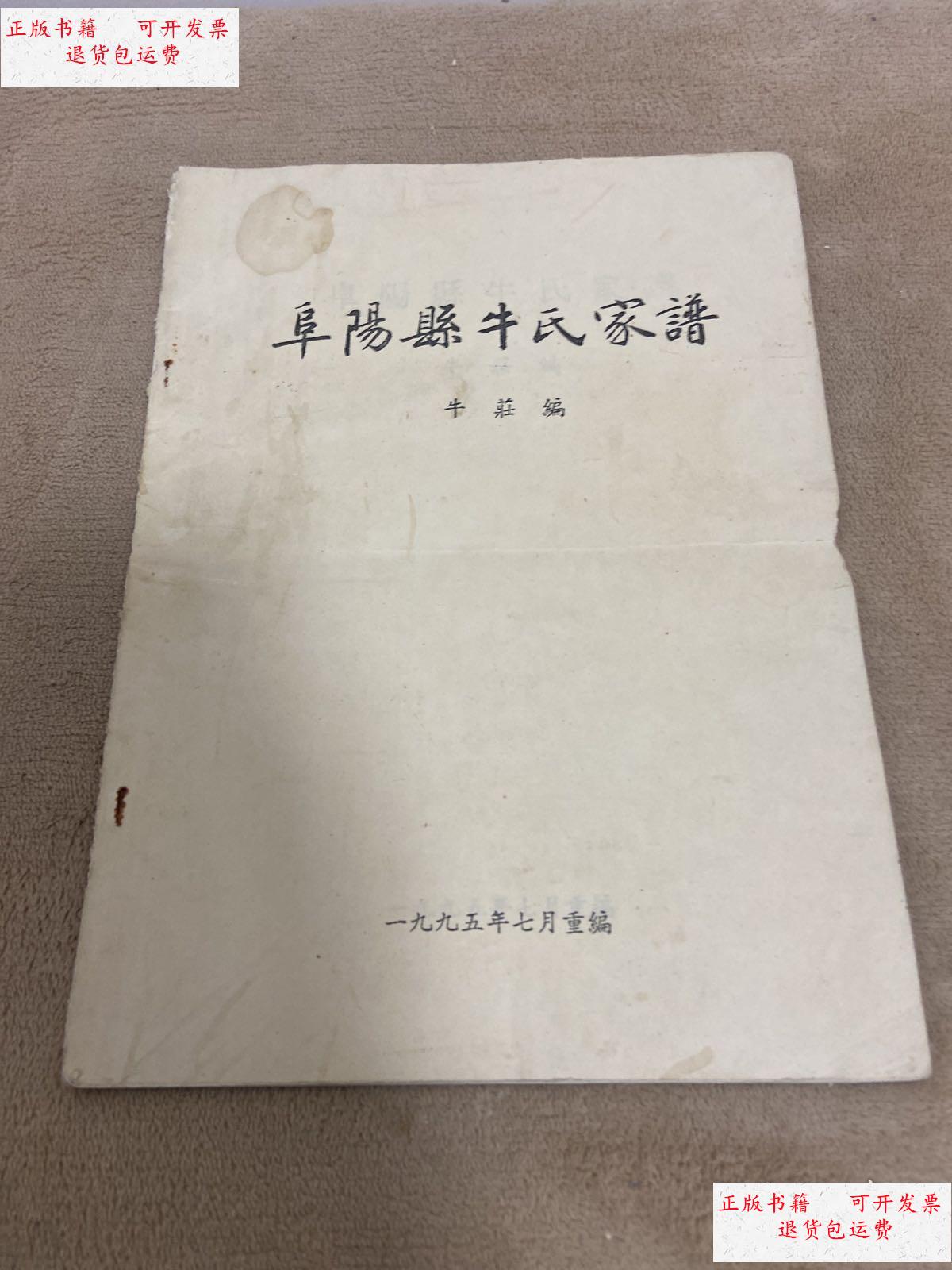 【二手9成新】阜阳县牛氏家谱 /牛莊 一九九五年七月重编