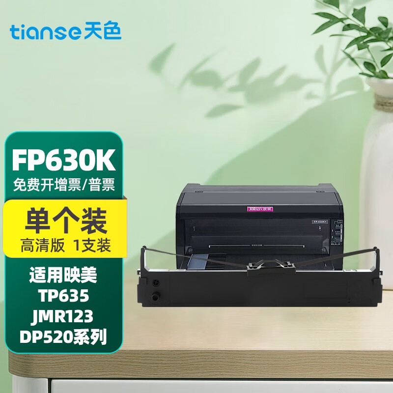 天色(tianse) 天色适用映美jolimark;fp-612k色带架;fp-630k 色带架