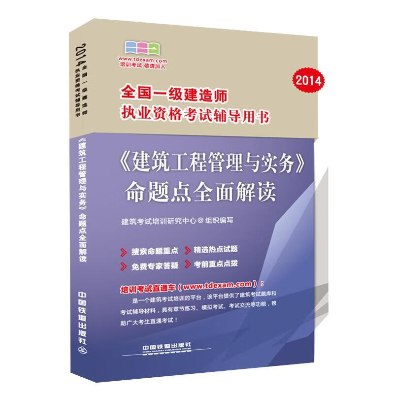 《建筑工程管理与实务》命题点全面解读