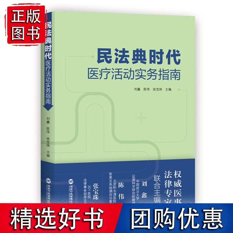 【速发】民法典时代医疗活动实务指南
