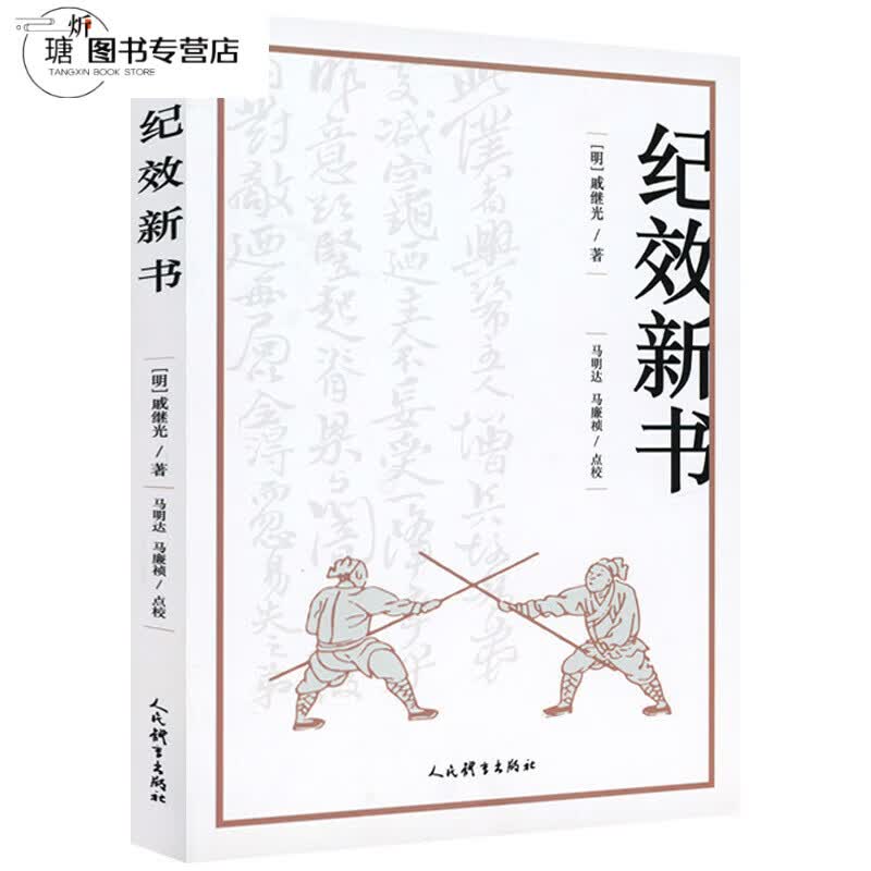 纪效新书点校版明戚继光拳谱兵学兵法名著戚家军的操练手册从选兵编伍到实战练习等军事技术技巧书籍
