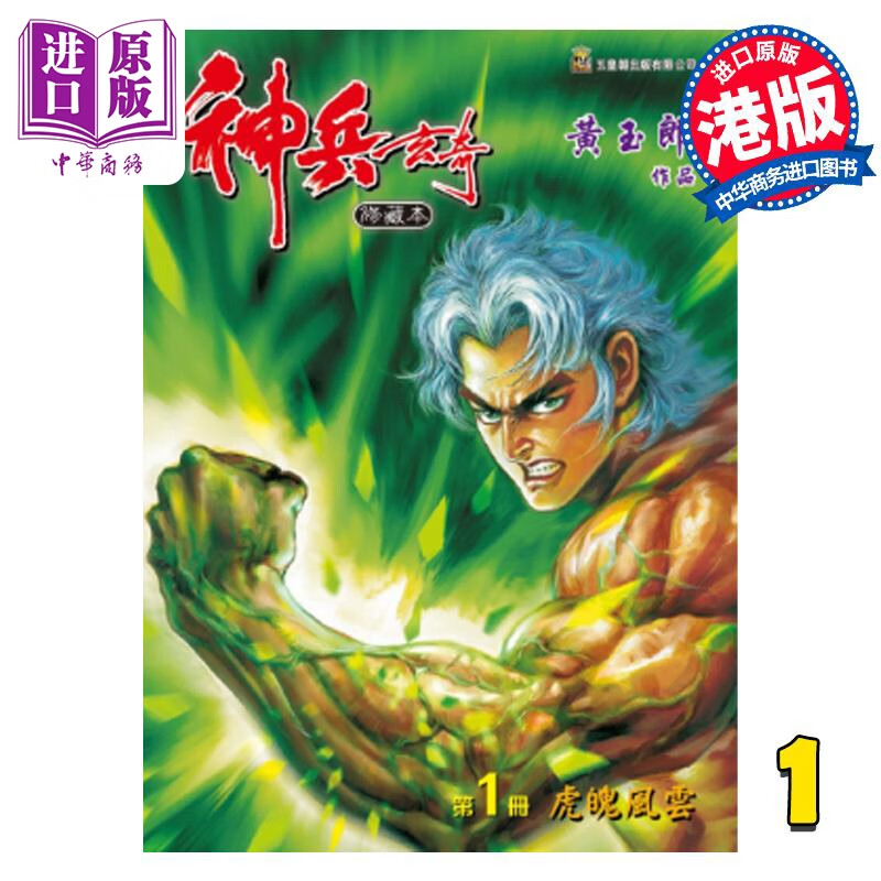 预售 漫画 神兵玄奇 修藏本 1 绿色硬皮特别版 黄玉郎 港版漫画书 玉皇朝出版社使用感如何?