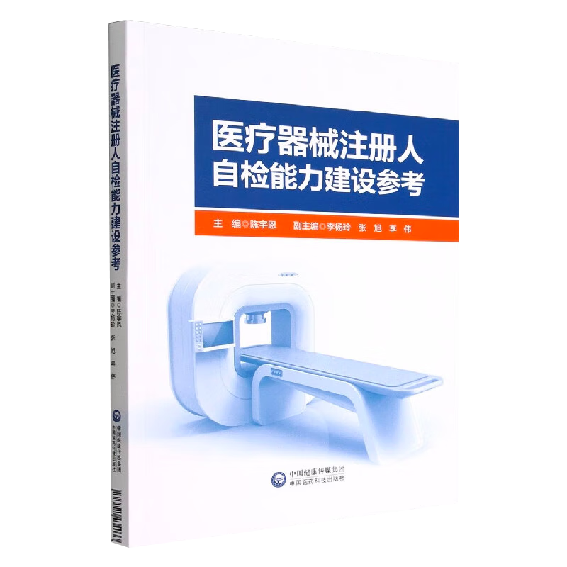 医疗器械注册人自检能力建设参考陈宇恩主编