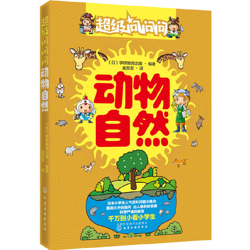 超级问问问.动物自然