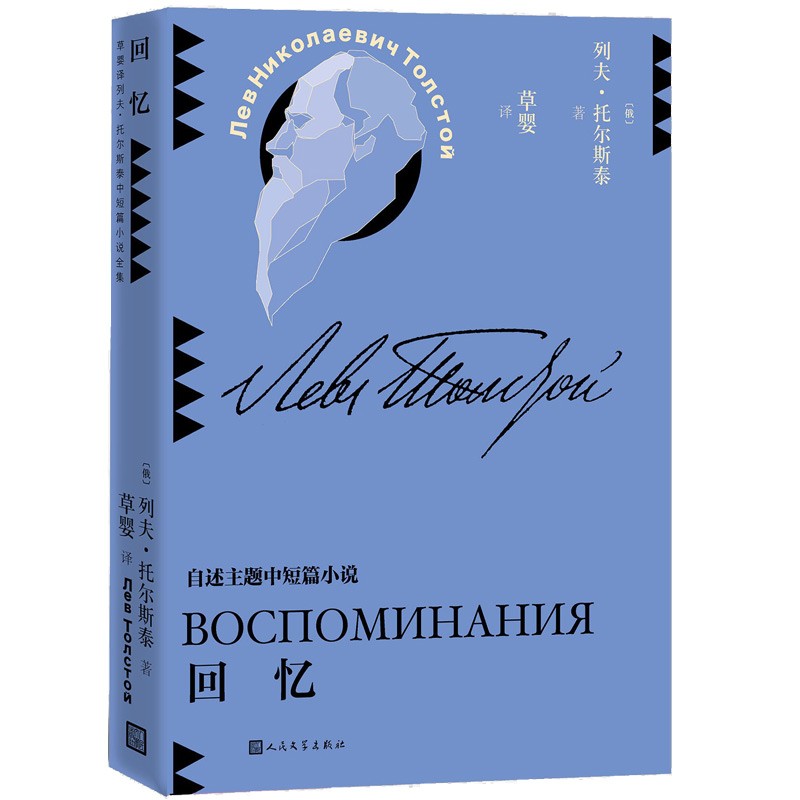 [正版图书]回忆(草婴译列夫·托尔斯泰中短篇小说全集)