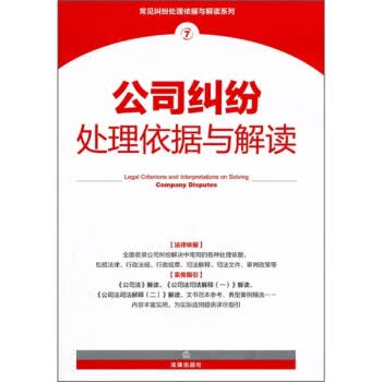公司纠纷处理依据与解读