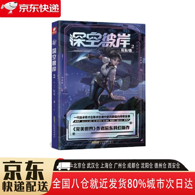 深空彼岸2 9787539674346 安徽文艺出版社 辰东 深空彼岸