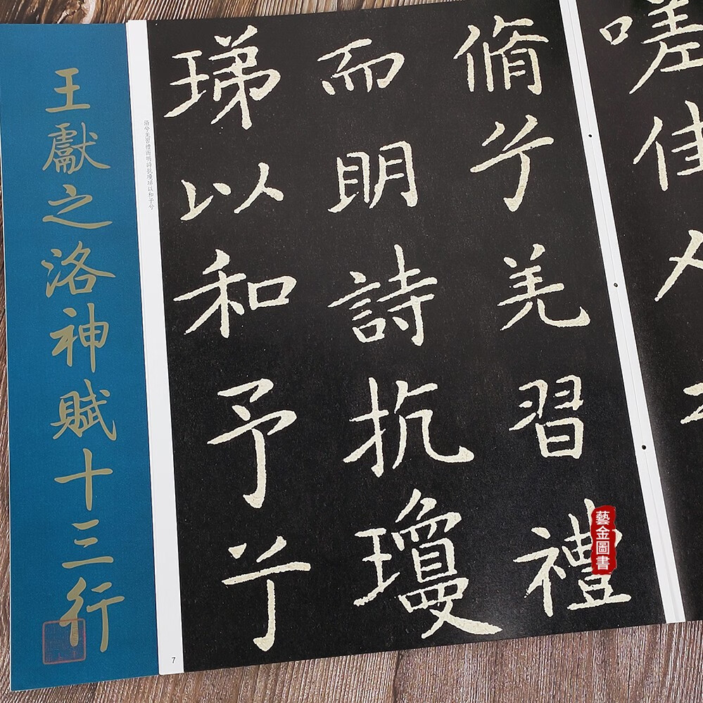王献之洛神赋十三行 经典碑帖放大本 孙宝文编 释文注释毛笔楷书临摹