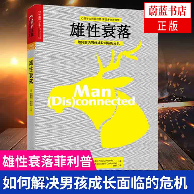 雄性衰落 心理学作家菲利普津巴多作品 青少年心理学 冲破虚拟世界的诱惑 青少年成长读物 心理学书籍 男性心理学 正版湛庐