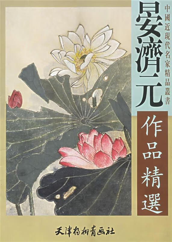 晏济元作品精选 晏济元 绘【正版】